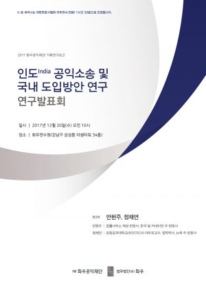  화우공익재단, 인도 공익소송 발표회 개최