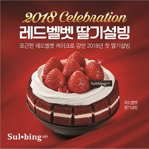  케이크 or 빙수?..레드벨벳 딸기설빙 출시..이벤트도