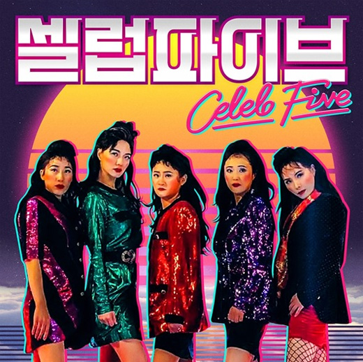 셀럽파이브, 오늘 정식 음원 발표…중독될 거 같아