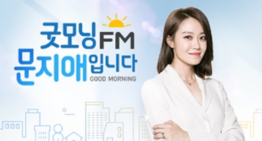 굿모닝 FM 문지애, 오늘 방송 끝으로 하차…후임은 이지혜