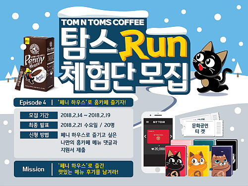  탐앤탐스, 페니 하우스 체험단 모집...이벤트도
