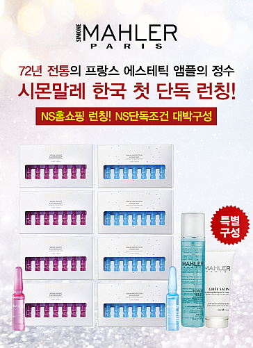  청호나이스뷰티, 프랑스 시몬말레 앰플 NS홈쇼핑 런칭