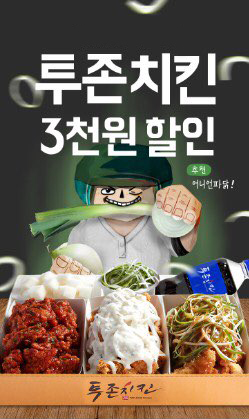  투존치킨, 월드컵 치킨배달 3천원 할인 이벤트