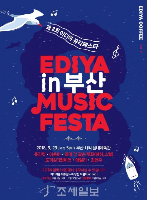  이디야 커피, 내달 29일 부산에서 이디야 뮤직페스타’