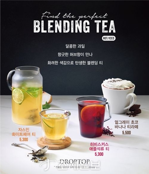  카페 드롭탑, 향긋한 허브& 달콤한 과일 블렌딩 티 3종 출시