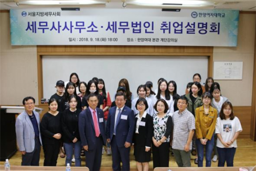  서울세무사회, 한양여대 찾아 취업설명회 개최