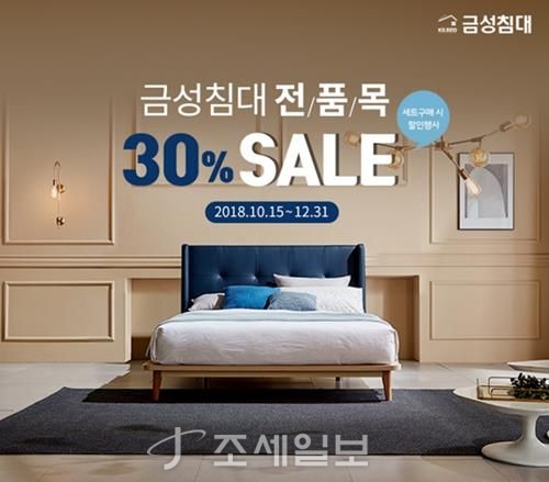  금성침대, 연말까지 전 품목 30% 할인 이벤트