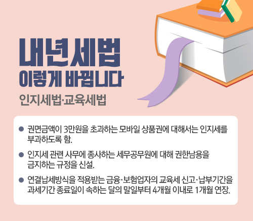 [내년 세법 이렇게 바뀐다-인지세·교육세법] 내후년 7월부터 3만원 초과 모바일 상품권 인지세 부과