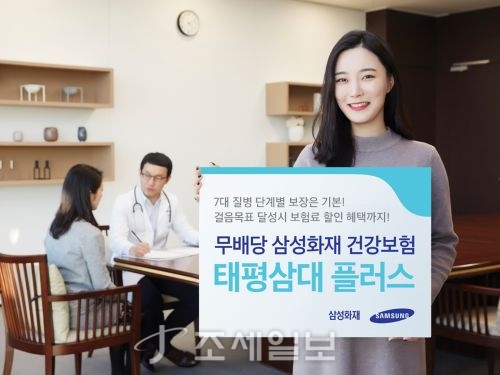  삼성화재, 건강보험 태평삼대 플러스 출시