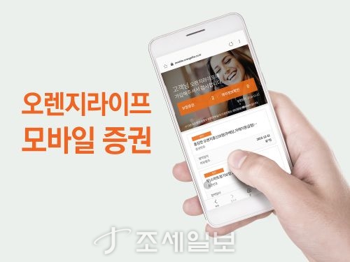  오렌지라이프, 모바일 증권 인기…신규고객 60% 이상 선택
