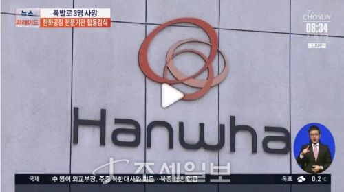  9개월 만에 또 한화 대전공장 폭발, 입사 1개월 인턴 등 3명 사망…유족들 대표 사과 수용 못해