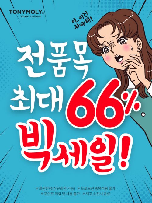  토니모리, 퍼펙트 립스 쇼킹립 200만개 판매 돌파 기념 세일 실시