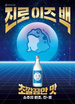  하이트진로, 레트로 감성 마케팅 진로 1천만병 돌파