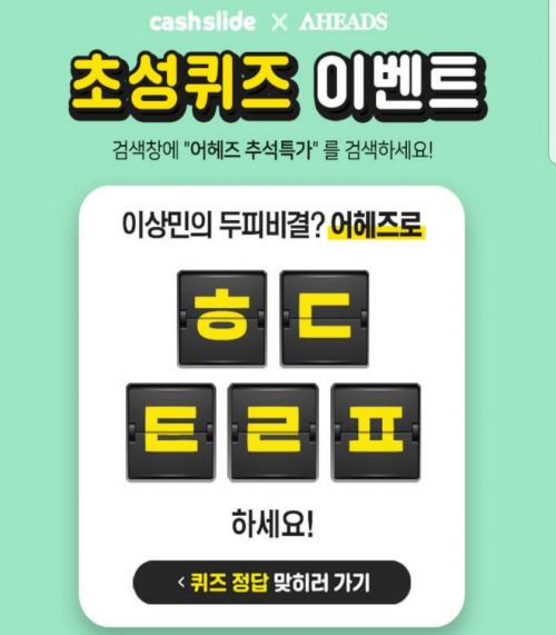 캐시슬라이드 어헤즈 추석특가 정답 공개