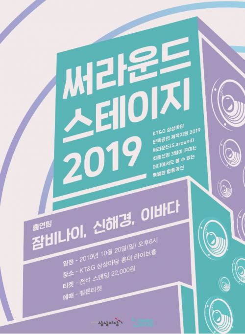 KT&G,        < 2019 써라운드 스테이지 > 개최