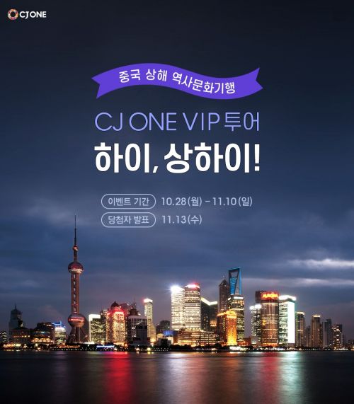 CJ ONE VIP 회원만을 위한 중국 상해 역사문화 기행