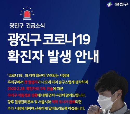 광진구 능동 코로나19 확진자 동선 공개…이탈리아서 귀국