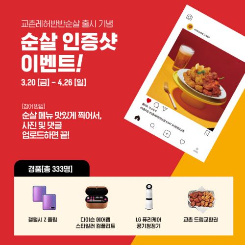 교촌치킨,   ‘교촌레허반반순살’ 출시 기념 인증샷 경품 이벤트