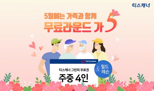 티스캐너, 가정의달 맞이 무료라운드·필드레슨 이벤트