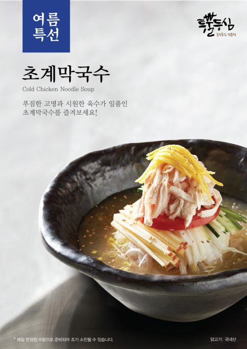 한식전문 투뿔등심,     역대급 폭염 대비 초계 막국수 출시