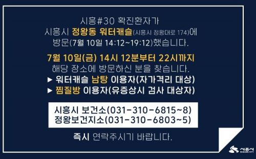 시흥시청, 정왕동 워터캐슬 방문자 찾아…남탕 이용자는 격리대상