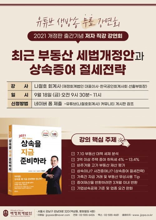 재정회계법인, 유튜브 생방송 무료 강연회 개최