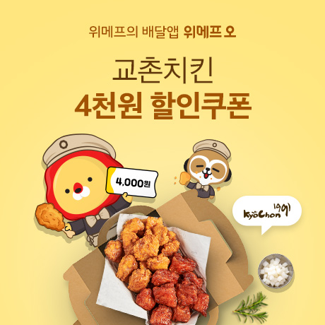 교촌치킨,   이번 주말 위메프오 4000원 할인 이벤트