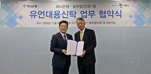 법무법인 원·하나은행, 유언대용신탁 업무협약