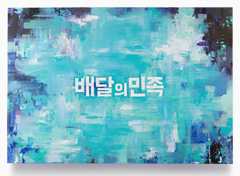 우아한형제들 김봉진 의장,  배민 구성원 등에 1천억대 주식 나눈다.