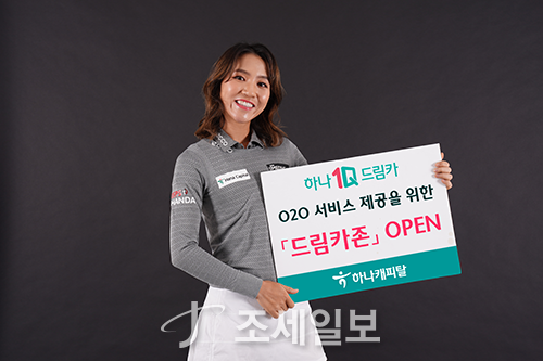 하나캐피탈, O2O 서비스 기반 드림카존 오픈