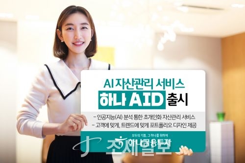 하나금융투자, 인공지능 자산관리 하나 AID 출시