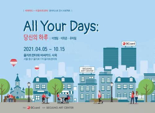 비씨카드-서정아트센터, 을지트윈타워서 All Your Days: 당신의 하루전