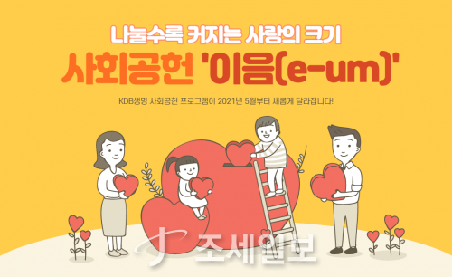 KDB생명, 사회공헌 프로그램 ‘이음(e-um)’ 앰베서더 출범