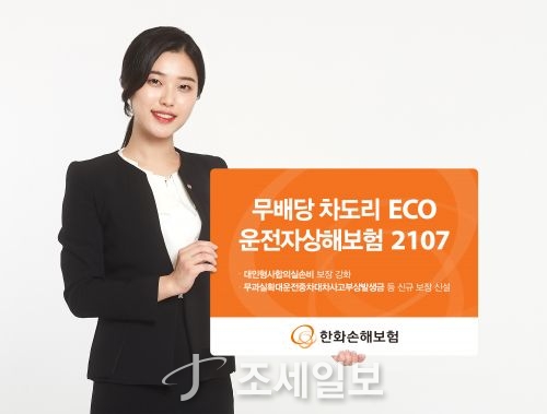 한화손보, ‘무배당 차도리 ECO 운전자상해보험 2107’ 시판