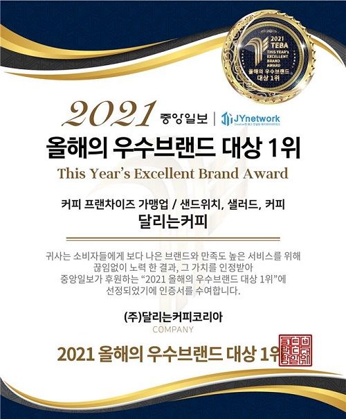 달리는커피, 올해의 우수브랜드대상 1위 선정