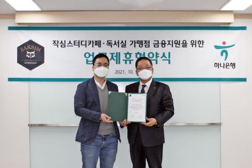 스터디카페·독서실 브랜드 작심, 하나은행과 가맹점 금융지원 MOU