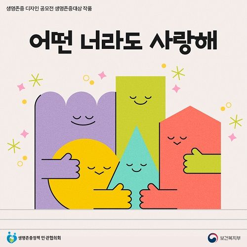 생명존중정책 민관협의회, 생명존중 캠페인 마무리