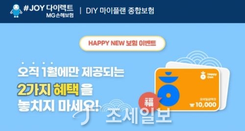 MG손보, ‘다이렉트 DIY 마이플랜 종합보험’ 이벤트 진행