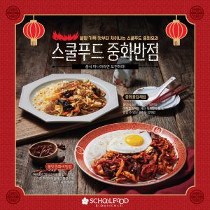 스쿨푸드,  봄 신메뉴  ‘불맛 중화비빔밥’  출시