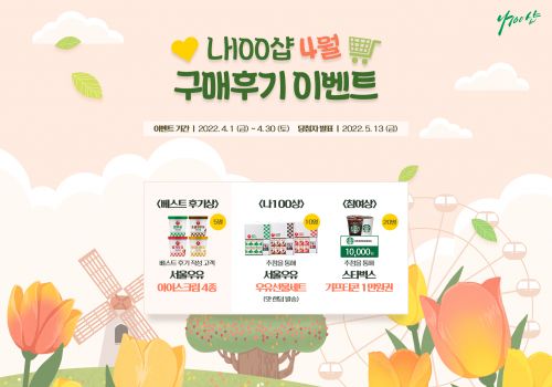 서울우유  공식몰 ‘나100샵’ ... 봄맞이 상품 구매 이벤트