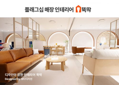 인테리어 플랫폼 뚝딱에 플래그십 매장 전문 보다디자인 입점