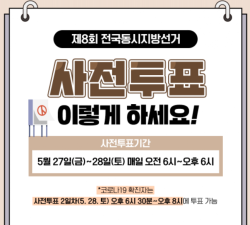 [6.1 지방선거] 27~28일, 사전투표 이렇게 해요
