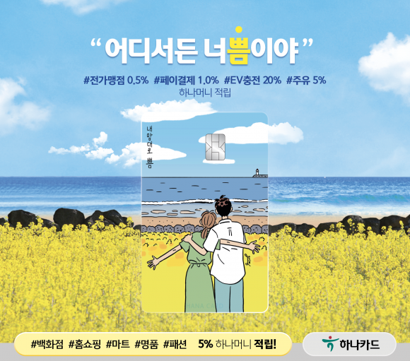 하나카드, 내맘대로 쁨 ‘여행’ 한정판 카드 출시