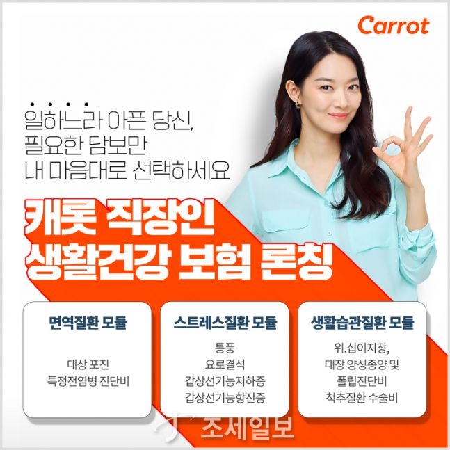 캐롯손보, ‘직장인 생활건강보험’ 출시…건보시장 공략
