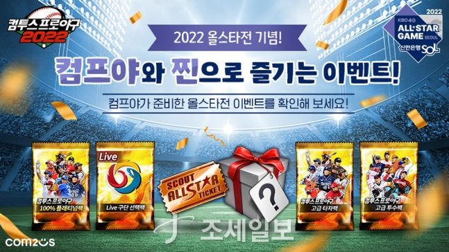 컴투스프로야구2022, KBO리그 올스타전 이벤트