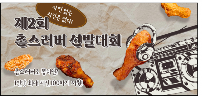 교촌치킨,   나눔문화확산 제2회 촌스러버 선발대회 진행