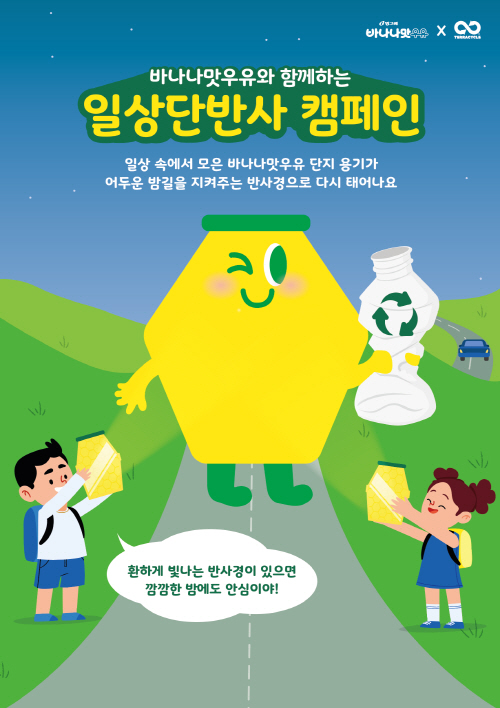 테라사이클-빙그레, 바나나맛우유 용기 재활용 일상다반사 캠페인