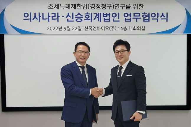 한국엠바이오(주)와 신승회계법인, 경정청구 MOU 체결