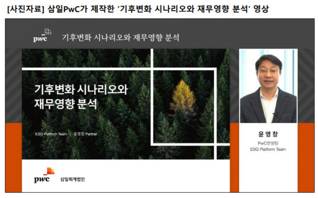 삼일PwC 기업 기후변화 대응.. 금융기관 역할 중요