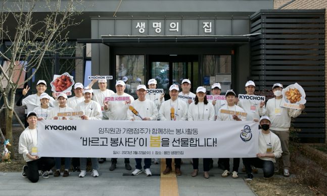 교촌치킨,  ‘바르고 봉사단’ 첫 나눔 활동 진행